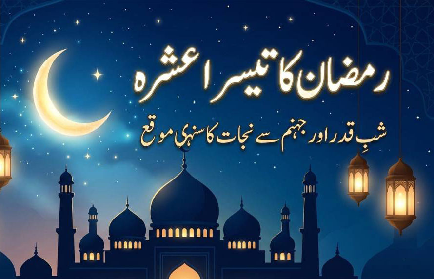رمضان کا تیسرا عشرہ جہنم سے نجات اور شبِ قدر کا سنہری موقع