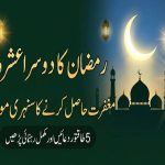 رمضان کا دوسرا عشرہ مغفرت حاصل کرنے کا سنہری موقع