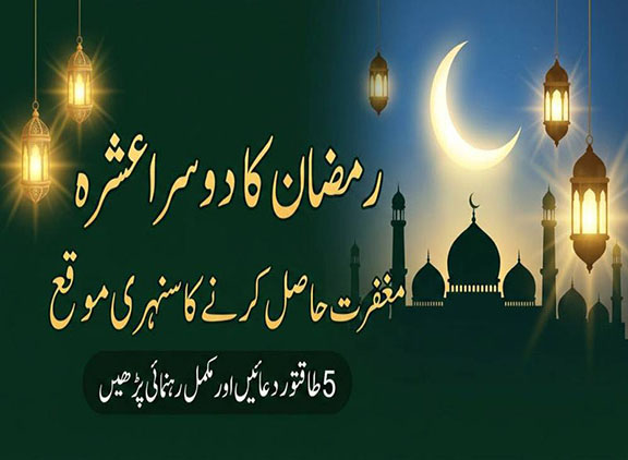 رمضان کا دوسرا عشرہ مغفرت حاصل کرنے کا سنہری موقع